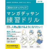 マンガデッサン練習ドリル［基本編］ (30日でステップアップ) | リークー