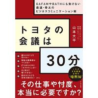 トヨタの会議は30分 ~GAFAMやBATHにも負けない最速・骨太のビジネスコミュニケーション術 | リークー