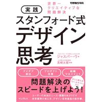 実践 スタンフォード式 デザイン思考 世界一クリエイティブな問題解決 (できるビジネス) | リークー