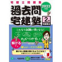 宅建士問題集 過去問宅建塾〔2〕宅建業法 [2023年版] (宅地建物取引士) (らくらく宅建塾シリーズ) | リークー