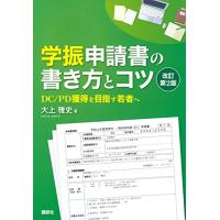 学振申請書の書き方とコツ 改訂第2版 DC/PD獲得を目指す若者へ (KS科学一般書) | リークー