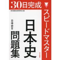 スピードマスター日本史問題集―日本史B | リークー