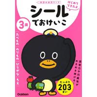 3歳 シールでおけいこ ~たべもの・のりもの・ひらがな・ちえ~ (学研の幼児ワーク はじめてできたよ) | リークー