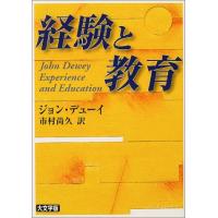 経験と教育 (講談社学術文庫) | リークー