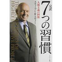 完訳 7つの習慣 人格主義の回復 | リークー