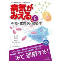 病気がみえる vol.6 免疫・膠原病・感染症 | リークー