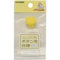 KIYOHARA サンコッコー 取替パーツ ボタン用台座 直径11.5mm用 SUN15-80 | リークー