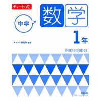 チャート式 中学数学 1年 | リークー