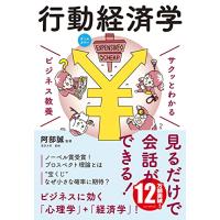 ビジネス教養 行動経済学 (サクッとわかるビジネス教養) | リークー