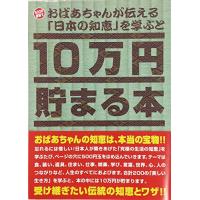 10万円貯まる本 おばあちゃんが伝える日本の知恵版 | リークー