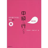 中級へ行こう 日本語の文型と表現55 第2版 | リークー