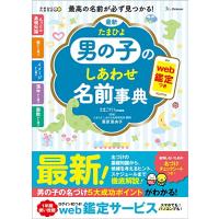 最新 たまひよ男の子のしあわせ名前事典 | リークー