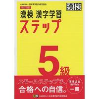 漢検 5級 漢字学習ステップ 改訂四版 | リークー