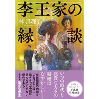 李王家の縁談 | リークー