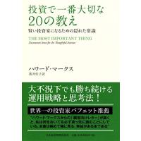 投資で一番大切な20の教え　賢い投資家になるための隠れた常識 | リークー