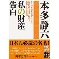 私の財産告白 (実業之日本社文庫) | リークー