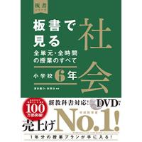 板書で見る全単元・全時間の授業のすべて 社会 小学校6年 (板書シリーズ) | リークー