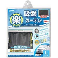 セイワ(SEIWA) 車内用品 カーテン 楽らく カーテン L Z83 吸盤取付タイプ | リークー