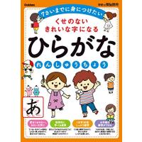 くせのないきれいな字になるひらがなれんしゅうちょう 学研の頭脳開発 | リークー