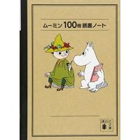 ムーミン100冊読書ノート (講談社文庫) | リークー