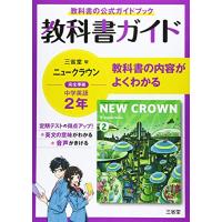 教科書ガイド三省堂版完全準拠ニュークラウン 2年―中学英語803 | リークー