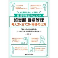 看護管理者のための 超実践 目標管理 考え方・立て方・指導の仕方: NG事例を赤ペン添削 | リークー