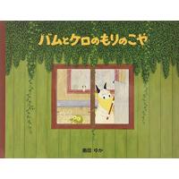 バムとケロのもりのこや | リークー