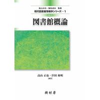 改訂 図書館概論 (現代図書館情報学シリーズ) | リークー