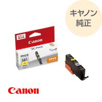 CANON キヤノン 純正 インク キャノンインク インクタンク イエロー 標準容量 キャノンインク 381 bci381y BCI-381Y | アールアイジャパンダイレクト