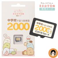 すみっコぐらし 小学校で習う英単語1000 すみっコぐらしの英単語学習機専用学習カード すみっコ 英単語 小学生 英語 勉強 Bnm B Smkkegs C1 りかの良品 Yahoo 店 通販 Yahoo ショッピング