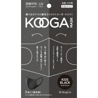 即納出荷中  KOOGA MASK コーガマスク KIDSサイズ 3枚入 キッズブラック  洗えるマスク 花粉99％カットフィルター 子供用 洗える マスク | RIKOPINHOME