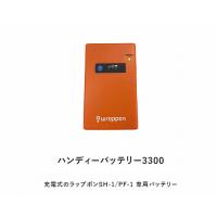 日本セイフティー手動ラップ式簡易トイレラップポンPF-1用ハンディーバッテリー3300品番BALPHB02JH | リム コーポレーション