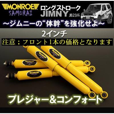 ジムニー jb23ショックアブソーバーのおすすめ人気商品一覧 通販