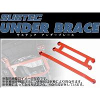 エブリイワゴン[DA64W][2008/4〜2010/4]SUSTECUNDERBRACE(サステックアンダーブレース)製品番号UBS11 | リム コーポレーション