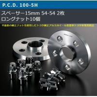 15mm厚/5穴用オーパ[PCD100/ピッチ1.5/ハブ54Φ]トヨタ純正アルミホイール専用デジキャンワイドトレッドスペーサー＆ロングナット[2枚SET] | リム コーポレーション