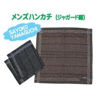 メンズハンカチ（SAYOKO YAMAGUCHI） 紳士ハンカチ お手拭き ポケットチーフ 
