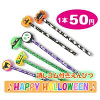 ハロウィン えんぴつ 消しゴム付き鉛筆 文具 筆記具 けしごむ おばけ かぼちゃ 幽霊 ギフト 粗品 景品 子供会 イベント 激安 | 雑貨のお店　りんどう館