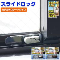 窓 補助錠 補助鍵 サッシロック ロック 転落防止 カチカチプレート ストッパー 落下 スライド ベランダ 子供 落下防止 | 防犯・防災専門店 あんしん壱番(鍵 錠 窓)