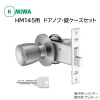 ドアノブ 交換 取替 鍵付き Miwa 美和ロック Hm145 取替用握玉 145hmd 1 U9 145a Dt25 28 防犯 防災専門店 あんしん壱番 通販 Yahoo ショッピング