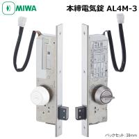 MIWA(美和ロック) AL3M-1 本締電気錠(モーター錠) 扉厚33〜42mm対応 ...