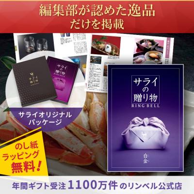 リンベルカタログギフトの公式店 - サライの贈り物｜Yahoo!ショッピング