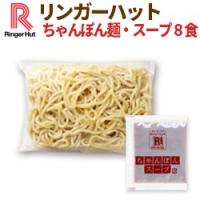 【冷凍】リンガーハットちゃんぽん麺8食（具材なし）送料別 リンガーハットPayPayモール店 - 通販 - PayPayモール