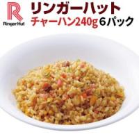 【冷凍】リンガーハット チャーハン（240g）×6袋（送料別）