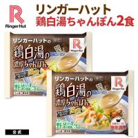 リンガーハット 鶏白湯の濃厚ちゃんぽん 2食（送料別 具材付 冷凍食品） 非常食ポイント 消化 送料無料 送料無 食品 ポイント消化 | リンガーハットYahoo!店