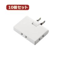 10個セットエレコム トリプルタップ(コーナータイプ) T-TR03-2300WH T-TR03-2300WHX10 | 綺麗&かわいい 凛神戸・りんこうべ