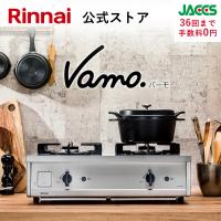 7/12日23:59迄 14%OFF ガスコンロ 都市ガス プロパン リンナイ Vamo. バーモ ガステーブル 2口 左右 強火力 グリル無し ステンレス