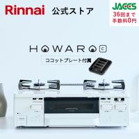 7/12日23:59迄 17%OFF ガスコンロ リンナイ HOWARO C ホワロC 59cm 2口 ガステーブル 都市ガス LPガス プロパンガス 白いコンロ 水無し両面焼きグリル タイマー