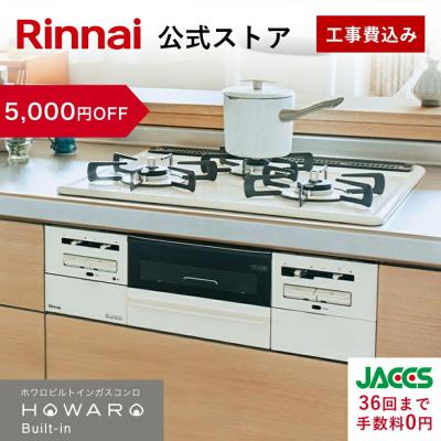 リンナイ公式ストアYahoo!ショッピング店 - インターネット限定モデル 