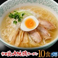 秋田 比内地鶏ラーメン 生麺 10食 ご当地ラーメン 特産品 モンドセレクション受賞！ 