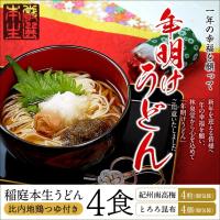 林泉堂の年明けうどん ４食セット（稲庭本生うどん、紀州南高梅、とろろ昆布） 